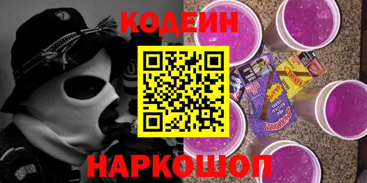 Благовещенск  Кодеиновый сироп Lean напиток Lean (лин)  Кодеиновый сироп Lean Purple Drank  Вход с VPN 