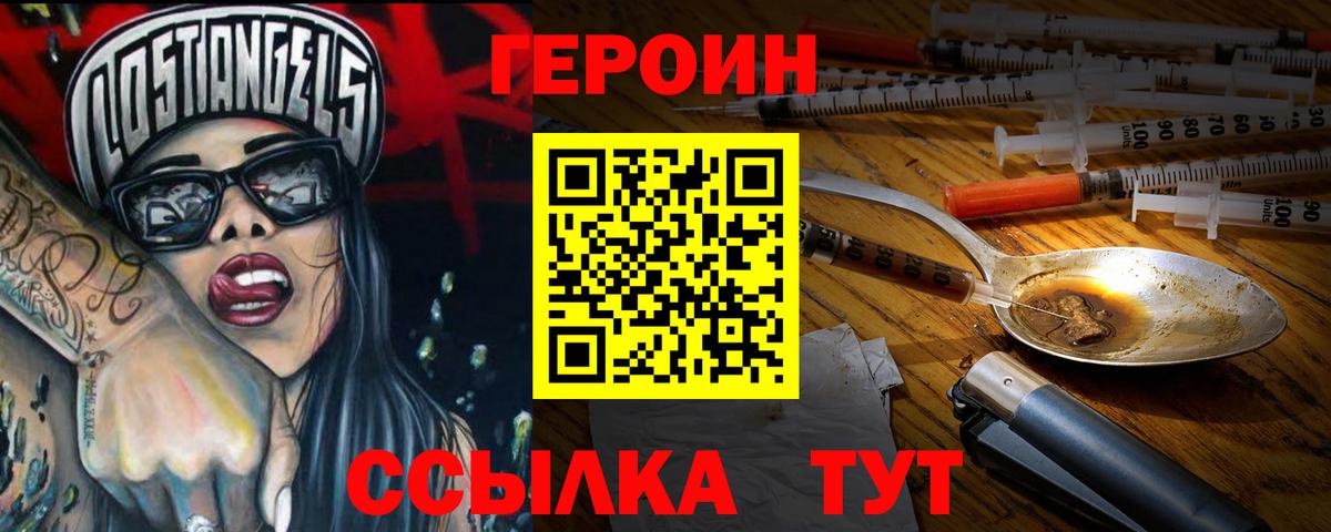 Героин Heroin Благовещенск